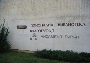Експерт оглави благоевградската регионална библиотека