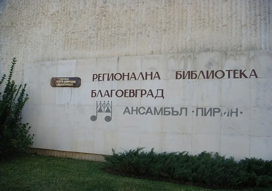 Експерт оглави благоевградската регионална библиотека