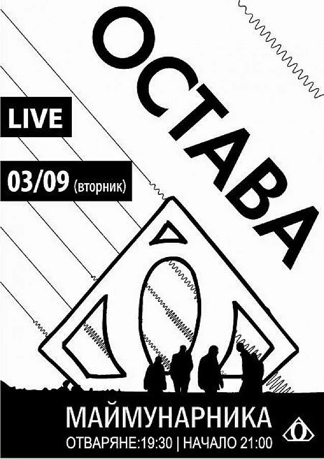 "Остава" с концерт през септември за 21-годишнината си