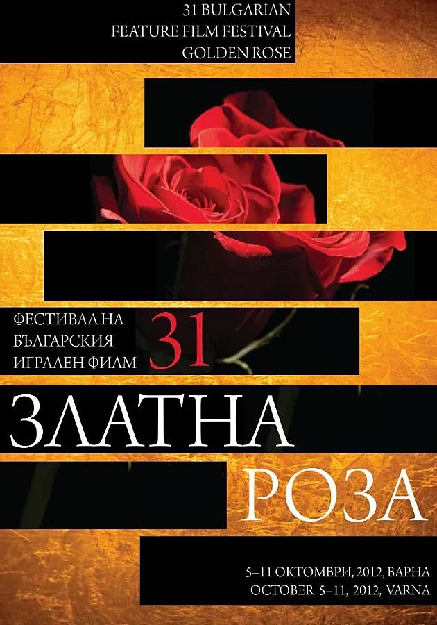 Без „Златна роза" наесен заради липса на бг филми