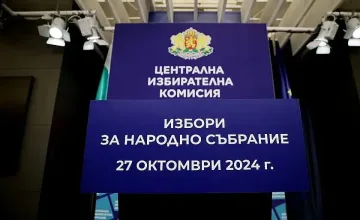 Последен ден за регистрация на партии и коалиции в ЦИК