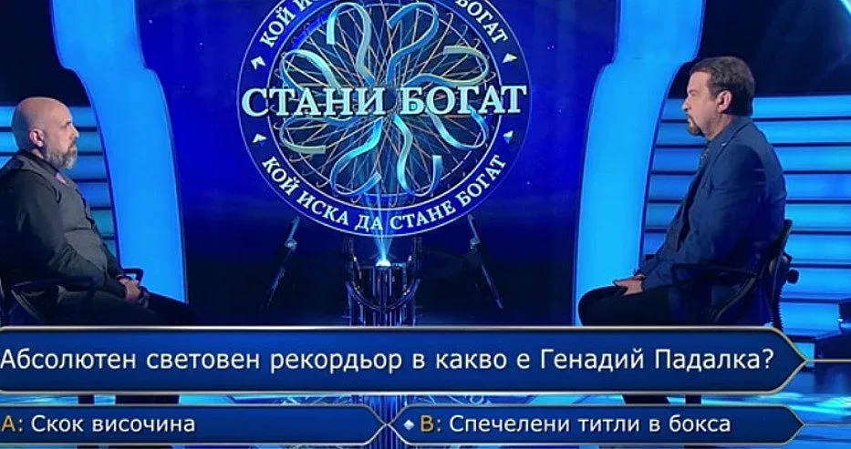 Голям гаф с грешен въпрос в Стани богат