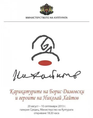 Карикатурите на Борис Димовски и героите на Николай Хайтов в изложба