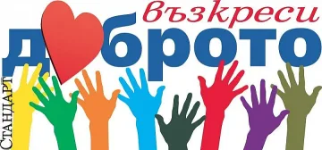 "Стандарт" при хората с мисия: Прави добро