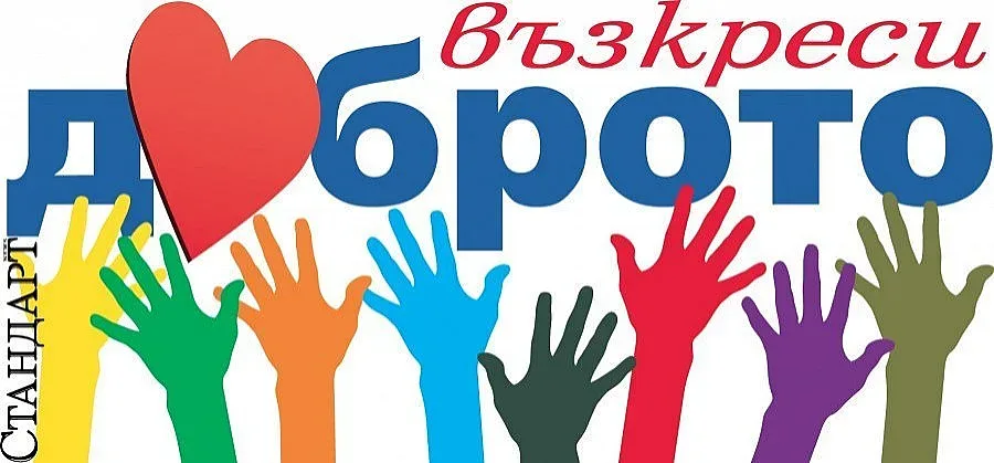"Стандарт" при хората с мисия: Прави добро