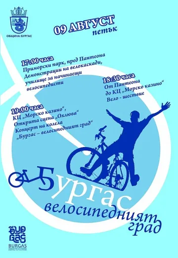 Бургас става „велосипедният град"