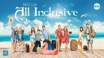 Ще има ли продължение на сериала "Ол инклузив"