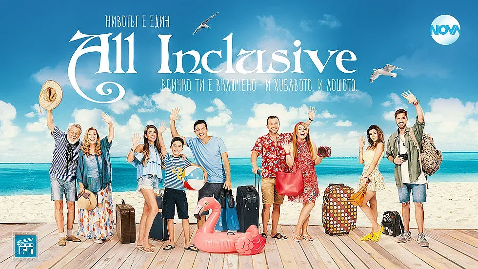 Ще има ли продължение на сериала "Ол инклузив"