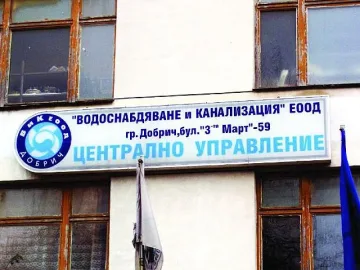 Смениха шефа на ВиК – Добрич