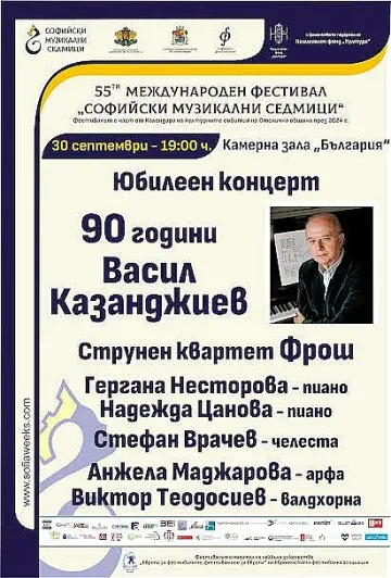 Юбилеен концерт в чест на 90-годишнината на забележителния акад. Васил Казанджиев