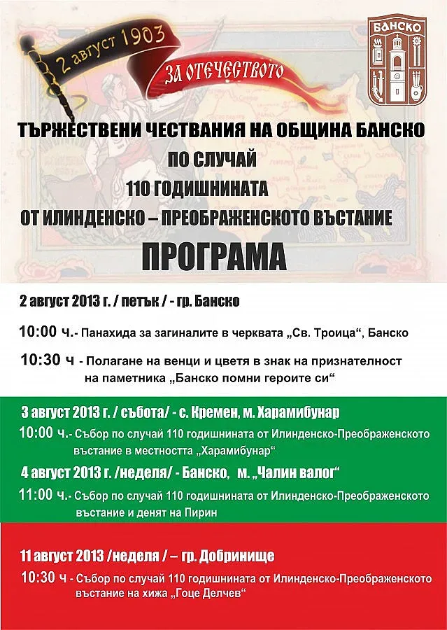 В Банско почитат героите на Илинден с панихида и събори