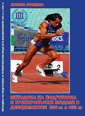 Спец в атлетиката издаде трета книга