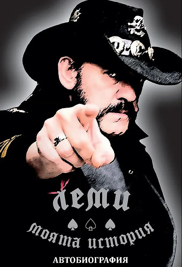 Автобиографията на Леми от  Motörhead вече у нас 