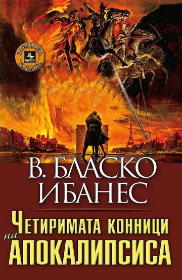 Конниците на Апокалипсиса и в България