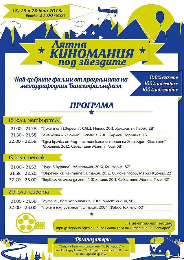 Туристи атакуват Банско заради киномания под звездите