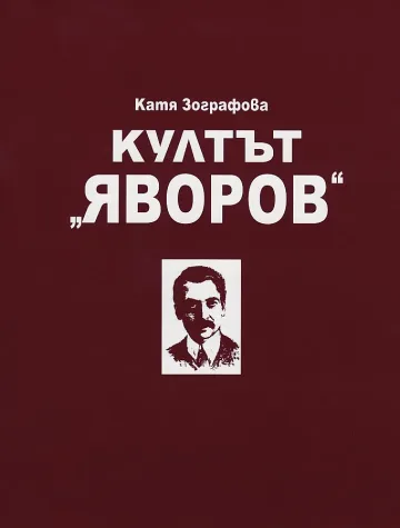 Култът "Яворов" е още жив