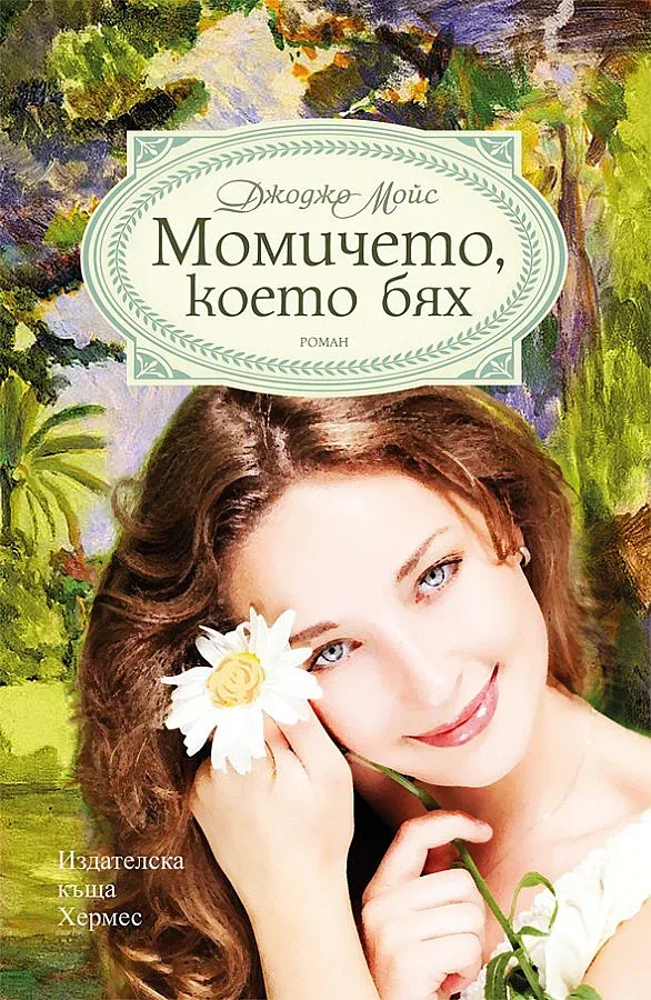 Женски страсти в два века