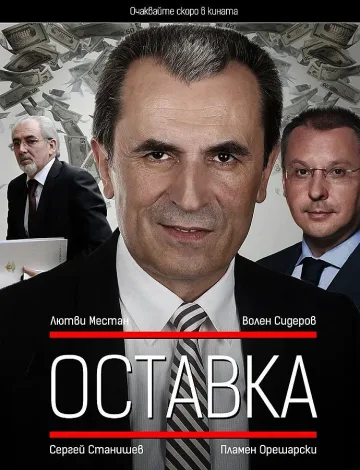 Видето "Оставка" стана хит в интернет