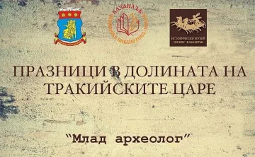 “Млад Археолог” ще популяризира културата на Траките сред децата