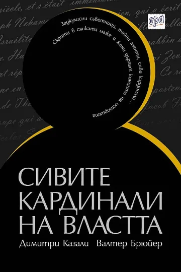 Загадъчни личности редят историята