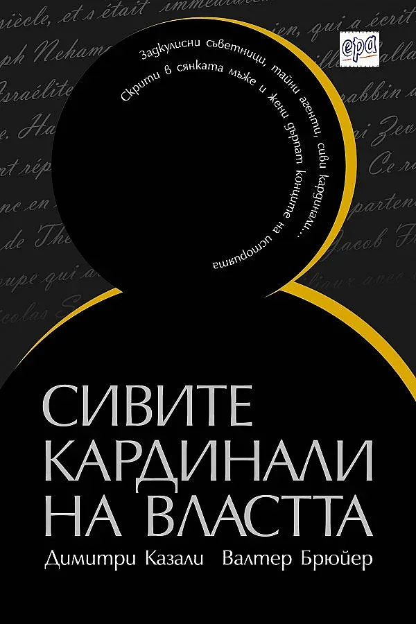 Загадъчни личности редят историята