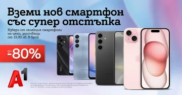 Смартфони с до 80% отстъпка – нова есенна оферта от A1 през септември