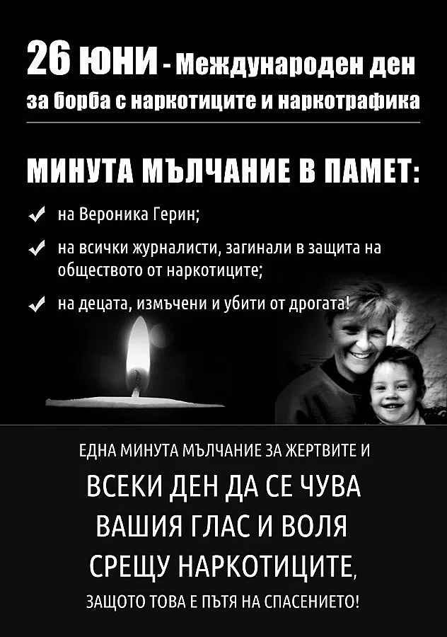 Минута мълчание в памет на борци срещу наркоманиите