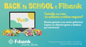 Подгответе вашето дете за новата учебна година с Fibank
