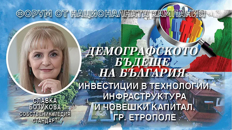 Славка Бозукова: 3 млн. българи заминаха, усещаме демографската криза със сърцето си