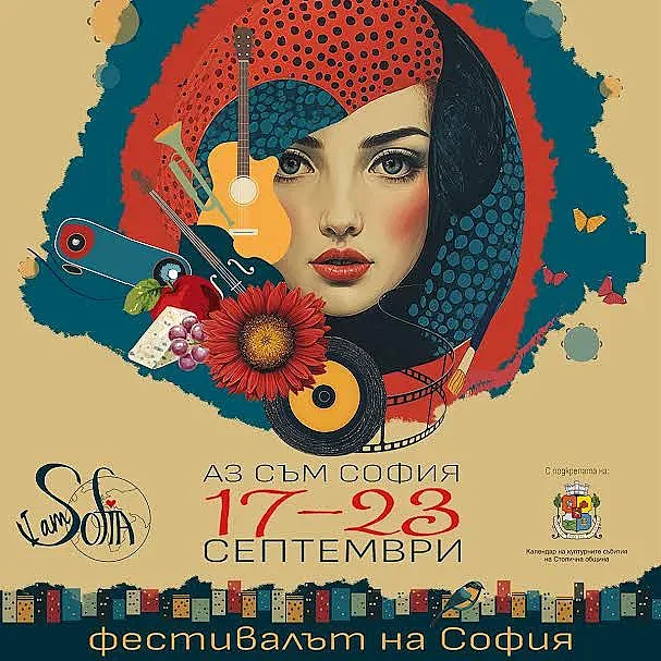 "Аз съм София" - най-новият и най-голям градски фестивал на изкуствата и емоциите