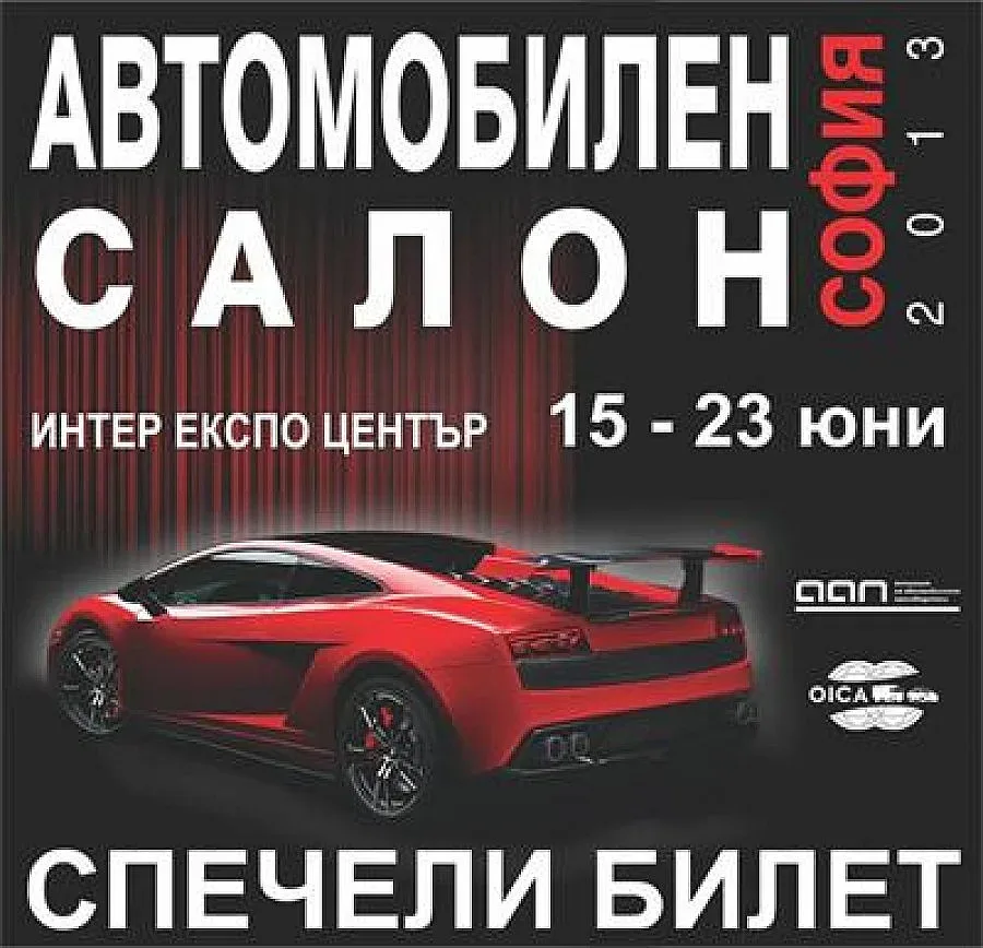 Започва авто салон София 2013