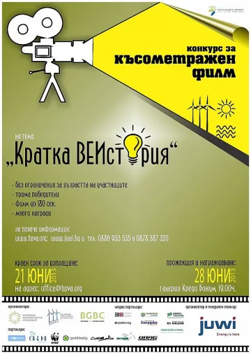 Триминутни филми се състезават в зелен конкурс