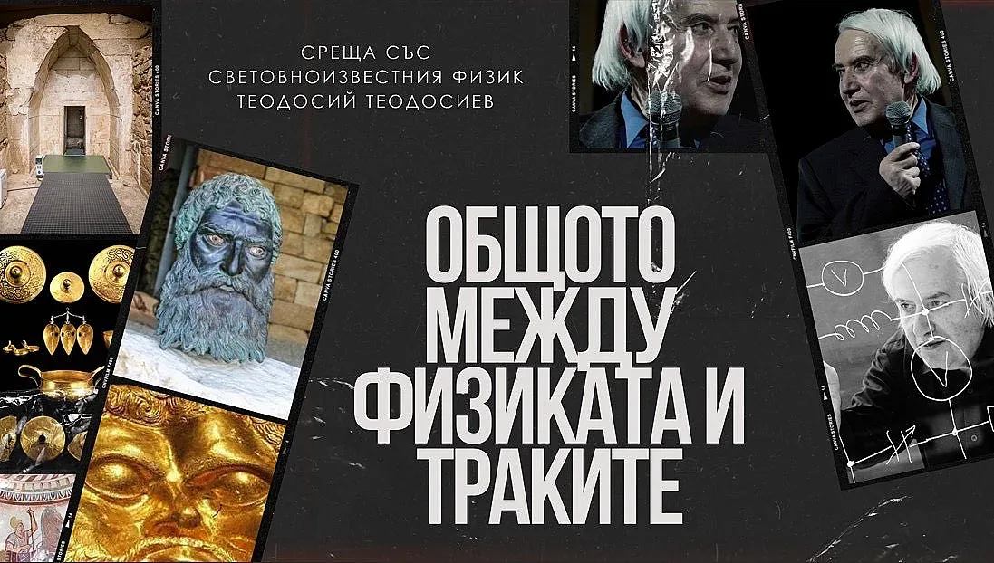 Какво е общото между физиката и Траките?