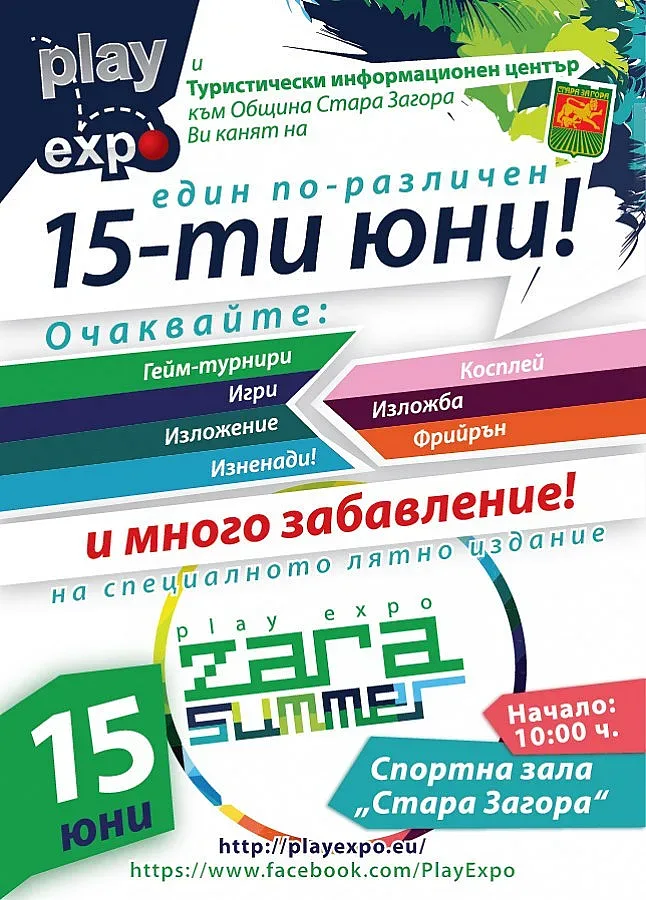 "Play Expo Zara Summer" събира малки и големи
