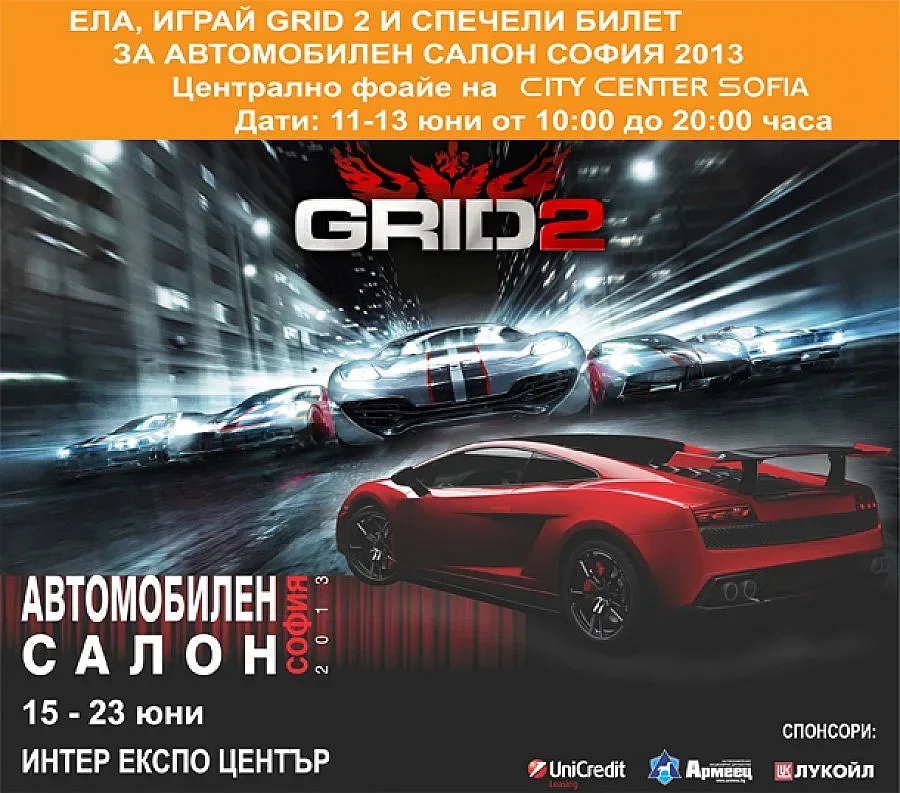 Играйте GRID 2 и спечелете билети за Автомобилен Салон София 2013