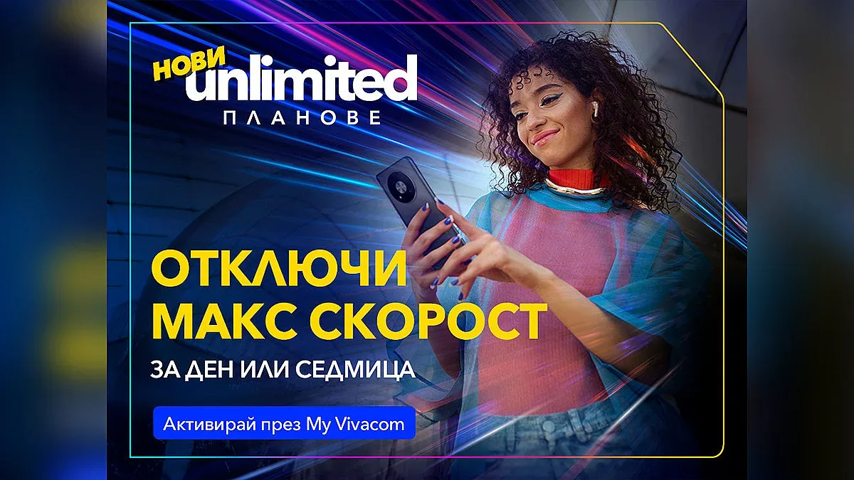 Vivacom представя първите по рода си бустери за скорост за новите Unlimited планове