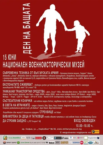 Националният военноисторически музей организира „Ден на бащата"
