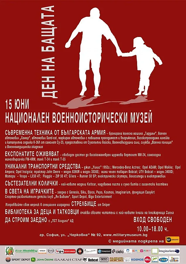 Националният военноисторически музей организира „Ден на бащата"