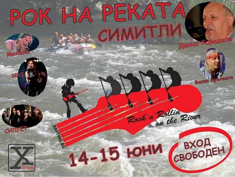 Данчо Караджов, Милена и Васко Кръпката забиват рок край река Струма