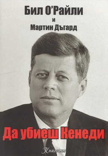 Кенеди имал много любовници