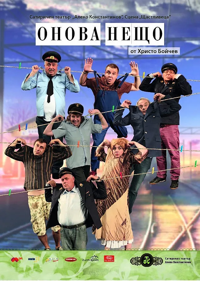 "Онова нещо" в Сатирата