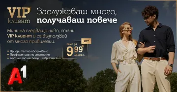 А1 с нова услуга „VIP клиент”