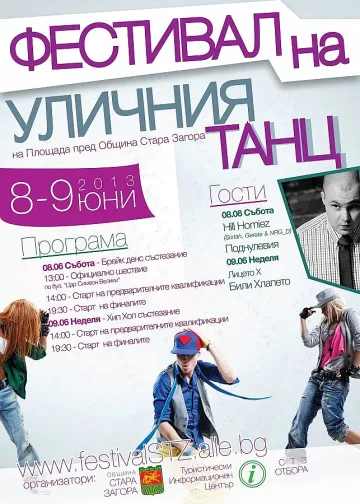 Фестивал на уличния танц стягат в Града на липите 