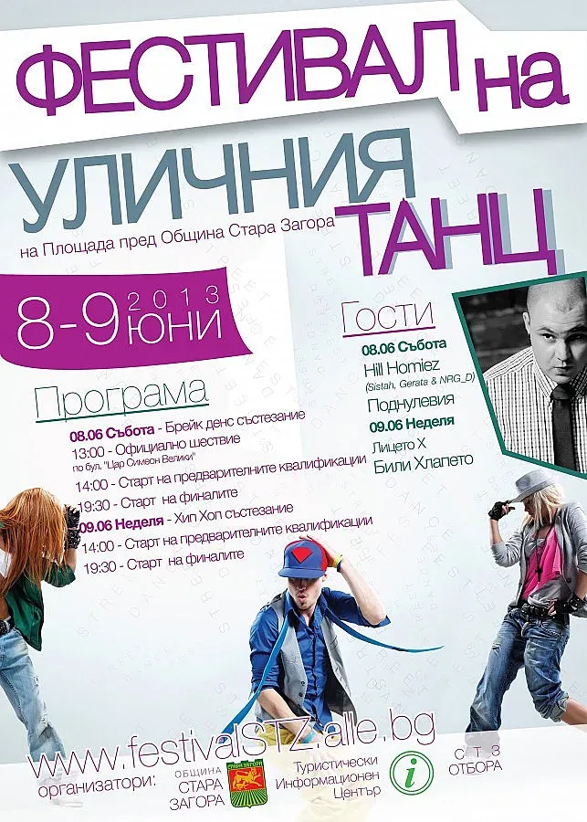 Фестивал на уличния танц стягат в Града на липите 