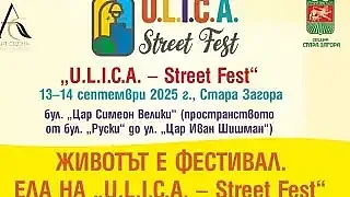 „U.L.I.C.A. – Street Fest“ превръща сърцето на Стара Загора в сцена на творчество и добро настроение