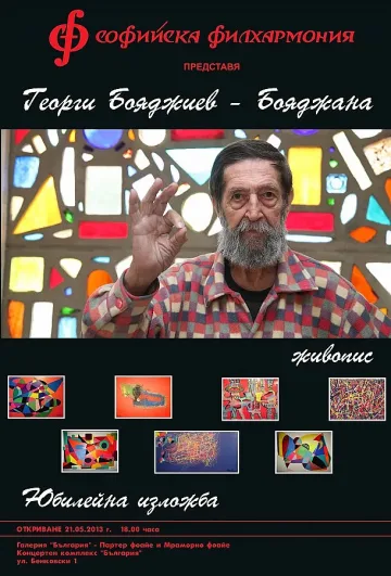 Бояджана чества 80 с изложба