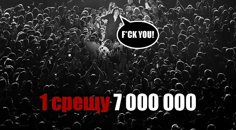 Ние сме едно