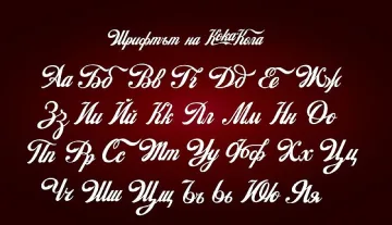 Кирилизираха логото на "Coca Cola"