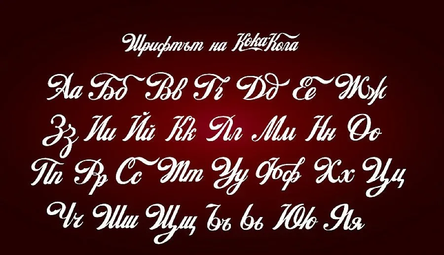 Кирилизираха логото на "Coca Cola"