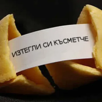 Късметчета с партиен номер раздаваха в Исперих